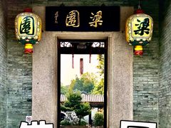 -梁园