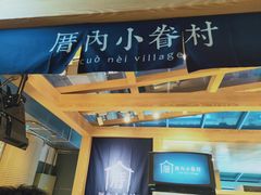 -厝内小眷村(西单大悦城店)