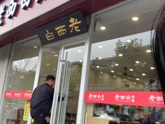 -老西白点心店