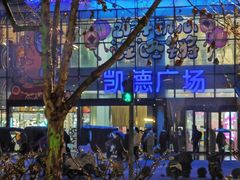 -凯德广场(武胜路店)