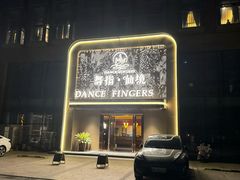 -舞指仙境足浴按摩(政务店)