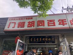 门面-门框胡同百年卤煮(新街口店)