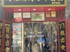 -门框胡同百年卤煮(前门煤市街店)