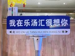 -乐汤汇温泉生活馆