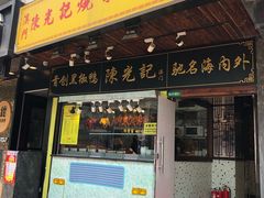 门面-陈光记烧腊(长寿路店)