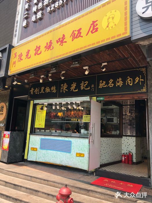 陈光记烧腊(长寿路店)门面图片