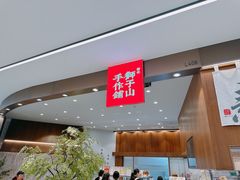 -君之狮子山·轻糖烘焙(松江印象城店)