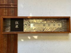 -银米·云南传统过桥米线(双廊黑金冠店)