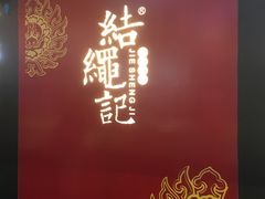 -结绳记(国瑞店)