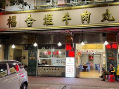 -福合埕牛肉丸(福平路店)