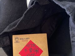 -田边二娃子·湖南民间菜