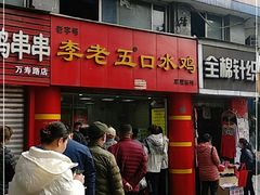 门面-李老五口水鸡(万寿路店)