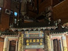 -梅龙镇酒家(南京西路总店)
