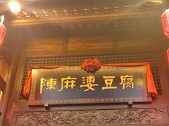 -陈麻婆豆腐总店
