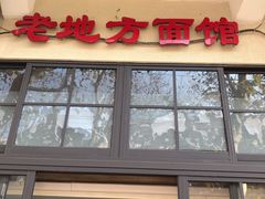 门面-老地方面馆(思南路店)