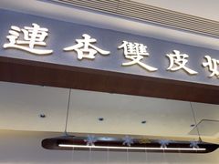 -连杏双皮奶(长沙国金店)