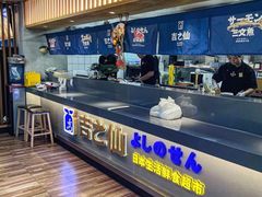 -吉之仙•中国制造•出口级食材日料店(领事馆总店)