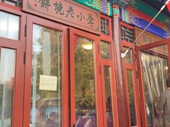 门面-李小老烧饼(常营民族家园店)