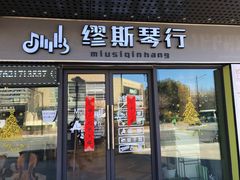 -缪斯琴行英皇小提琴.钢琴.吉他(张江店)