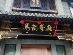 门面-马凯餐厅(地安门店)