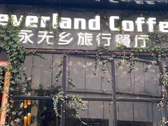 -永无乡旅行餐吧(京溪店)
