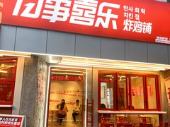 门面-百事喜乐炸鸡铺(合肥首店)