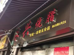 门面-永兴烧腊