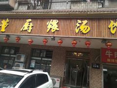 门面-董厨煨汤馆(车站路店)