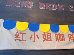 -红小姐咖啡馆(西津渡店)