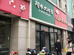 门面-阿水大杯茶(泉城路店)