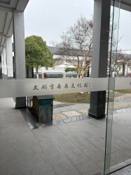 -太湖雪蚕桑文化园