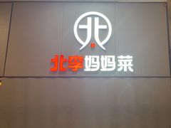 -北李妈妈菜·海肠捞饭(开发区万达店)