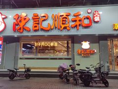 -陈记顺和潮汕牛肉火锅(番禺迎宾大道店)