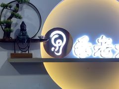 -乐老大耳道·可视采耳·禅洗(柏林爱乐直营店)
