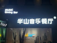 -半山湖景小厨(抚仙湖太阳山小镇店)