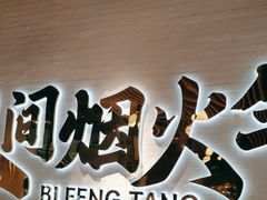 -避风塘(宝山万达店)