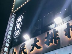 门面-小民大排档(光谷店)