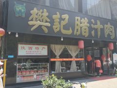 门面-樊记腊汁肉(竹笆市总店)