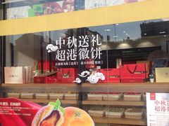 -超港·蛋糕面包(包河万达店)