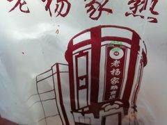 -老杨家熟食店