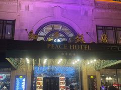 -上海和平饭店 Fairmont Peace Hotel