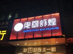 门面-东厨虾煌(电子街店)