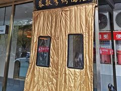 -恭敬李·烤鸭(天坛北门店)