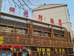 门面-老阿妈乌海蒙餐馆(锦馨园小区店)