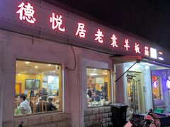 -老袁羊板筋(农光路店)