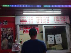 门面-辽B·小串(总店)