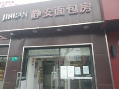 门面-静安面包房(瑞丽路店)