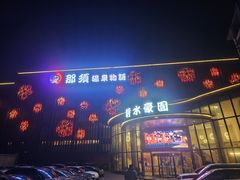 -碧水豪园·足浴·SPA·汗蒸·那须汤泉(中山东路店)