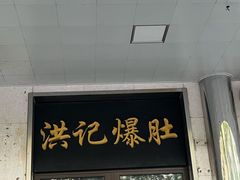 -牛街洪记小吃店(牛街店)