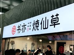 门面-书亦烧仙草(武宿国际机场店)